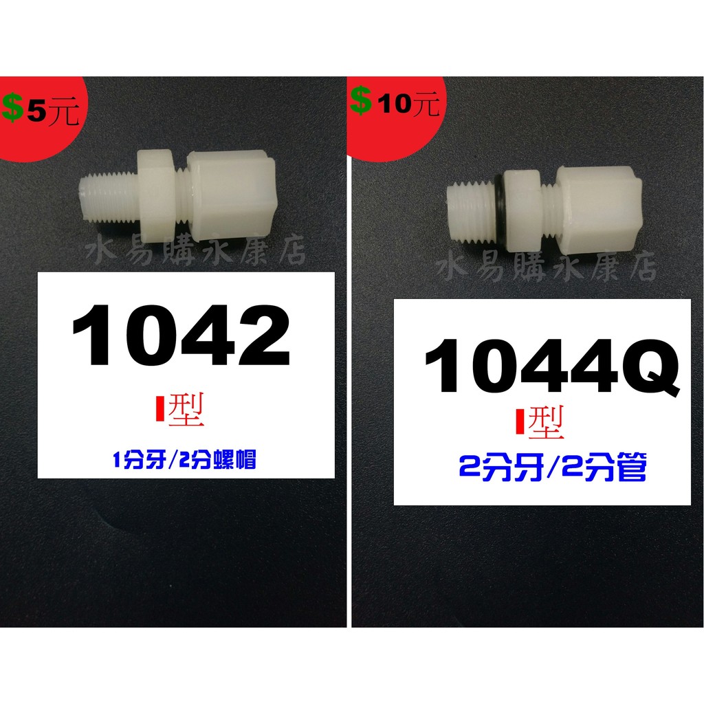 【I 型專區】接頭 牙 管 頭  立布 I型 直線型 【水易購台南永康店】