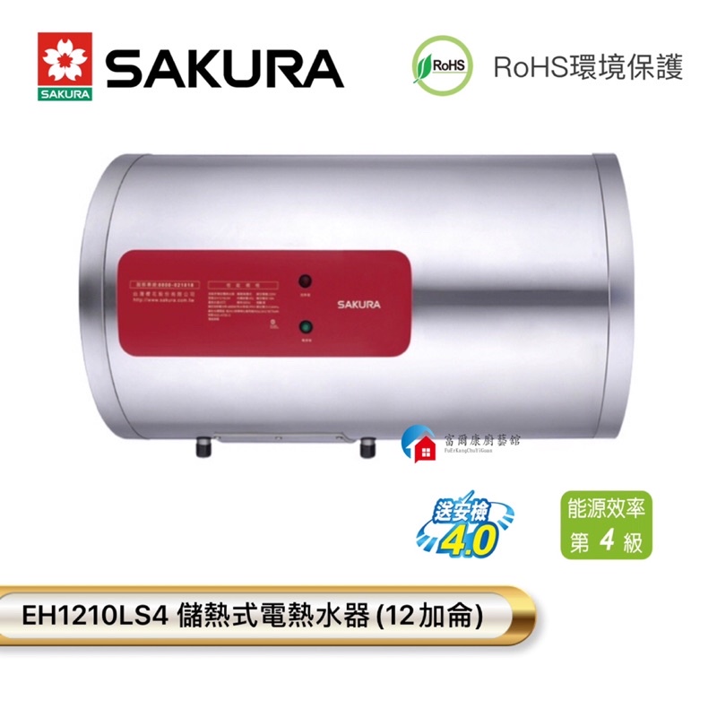 【富爾康】今日免運•SAKURA櫻花EH1210LS4 12加侖儲熱式電熱水器櫻花1210橫掛式電熱水器 可刷卡