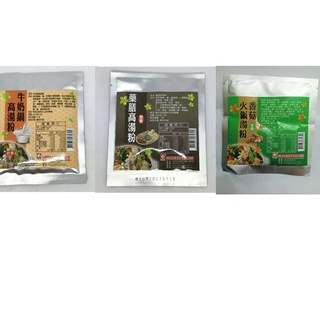 <素聯盟>台塑高湯粉牛奶鍋(奶素) 藥膳(全素) 香菇(全素)