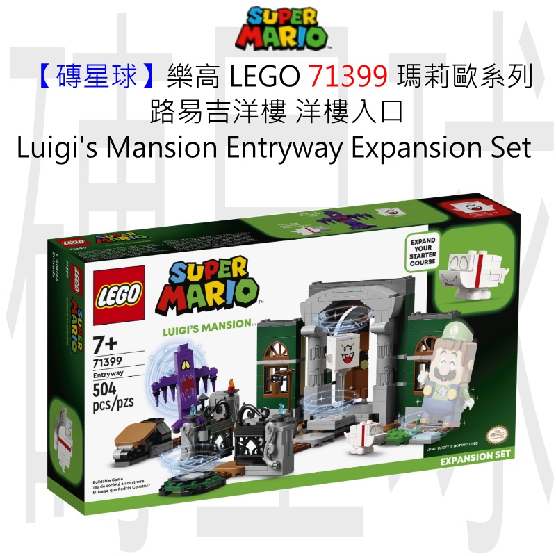 【磚星球】樂高 LEGO 71399 瑪莉歐系列 路易吉洋樓-入口 Luigi’s Mansion™ Entryway