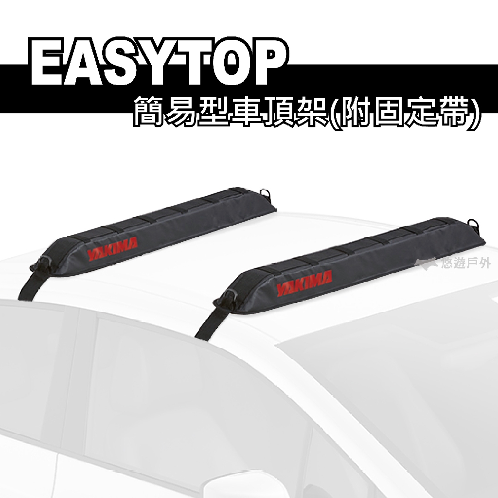 【YAKIMA】EASYTOP 簡易型車頂架 (附固定帶) #7418 車頂架 衝浪板保護墊 軟式車頂架 悠遊戶外
