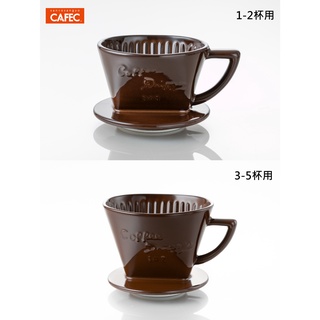 台灣總代理公司貨 現貨 [日本三洋CAFEC]有田燒扇形濾杯 咖啡色 棕色款