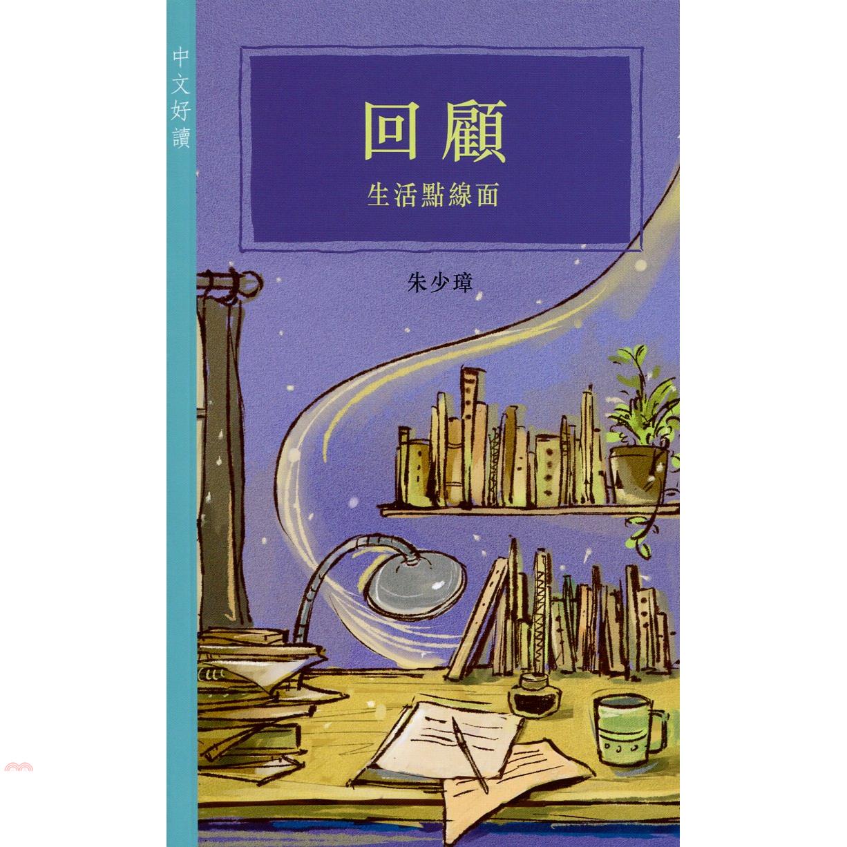 回顧：生活點線面