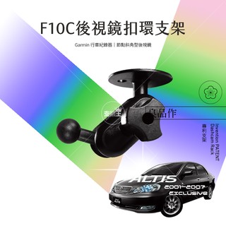 支架王 01-07 ALTIS【後視鏡支架 Garmin 行車紀錄器 專用】F10C