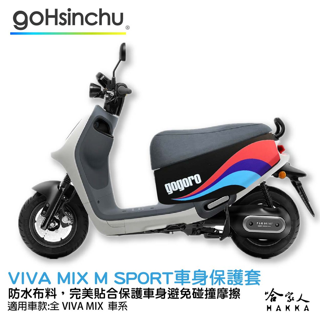 gogoro VIVA MIX M SPORT 車身防刮套 狗衣 防刮套 防塵套 保護套 車套  GOGORO 哈家人