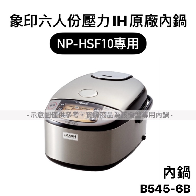 【內鍋】B545象印原廠六人份壓力IH電子鍋內鍋（NP-HSF10專用）