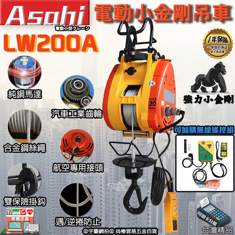 ㊣宇慶S舖㊣刷卡分期｜LW200A電動小金剛吊車｜外銷日本ASAHI 200KG 高速吊磚機 200公斤鋼索 線控遙控