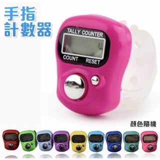 【小雯釣具】手指計數器 蝦量計數器 電子計數器 指環計數器 戒指計數器 人數統計 顏色隨機