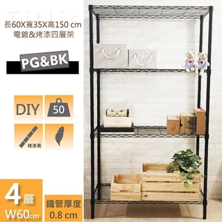 佐克家居 60X35X150CM四層置物架(電鍍&烤漆)【免運】鐵力士架 鐵架 收納架 層架 波浪架 置物架 掛衣架