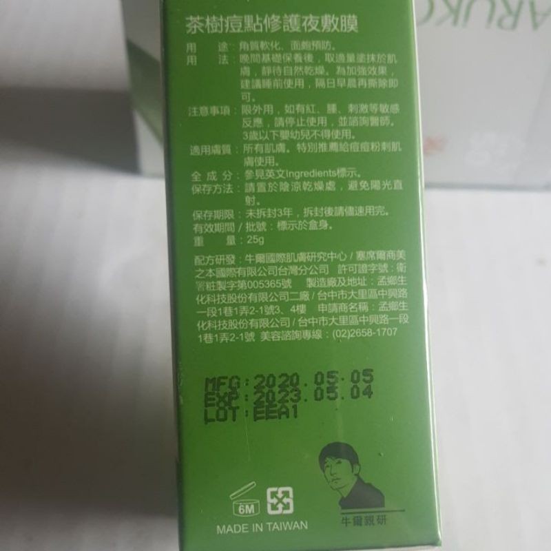 轉賣牛爾NARUKO茶樹痘點修護夜敷膜25g/茶樹痘痘油10ml/茶樹抗痘冰肌防曬乳50ml【全新］