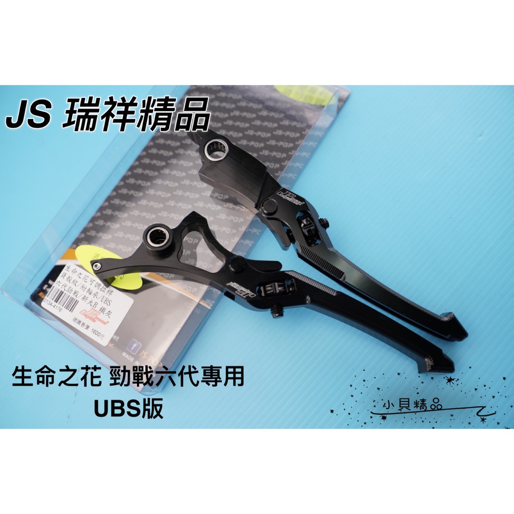 JS 煞車拉桿 生命之花 適用 勁戰六代 六代 六代戰 拉桿 附軸承 貝殼紋 UBS版 黑色
