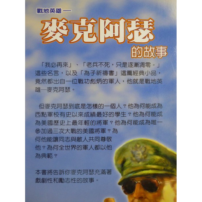 月界二手書店2s 新書 戰地英雄 麥克阿瑟的故事 文經成功小傳記 吳燈山 文經社出版 原價180 兒童文學 Cgd 蝦皮購物