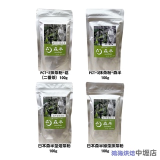 【柚子烘焙材料】日本森半 京都宇治 抹茶粉/莖焙茶粉/綠藻抹茶粉 日本 森半 綠藻 抹茶粉 茶粉 綠茶 森半抹茶粉 烘培