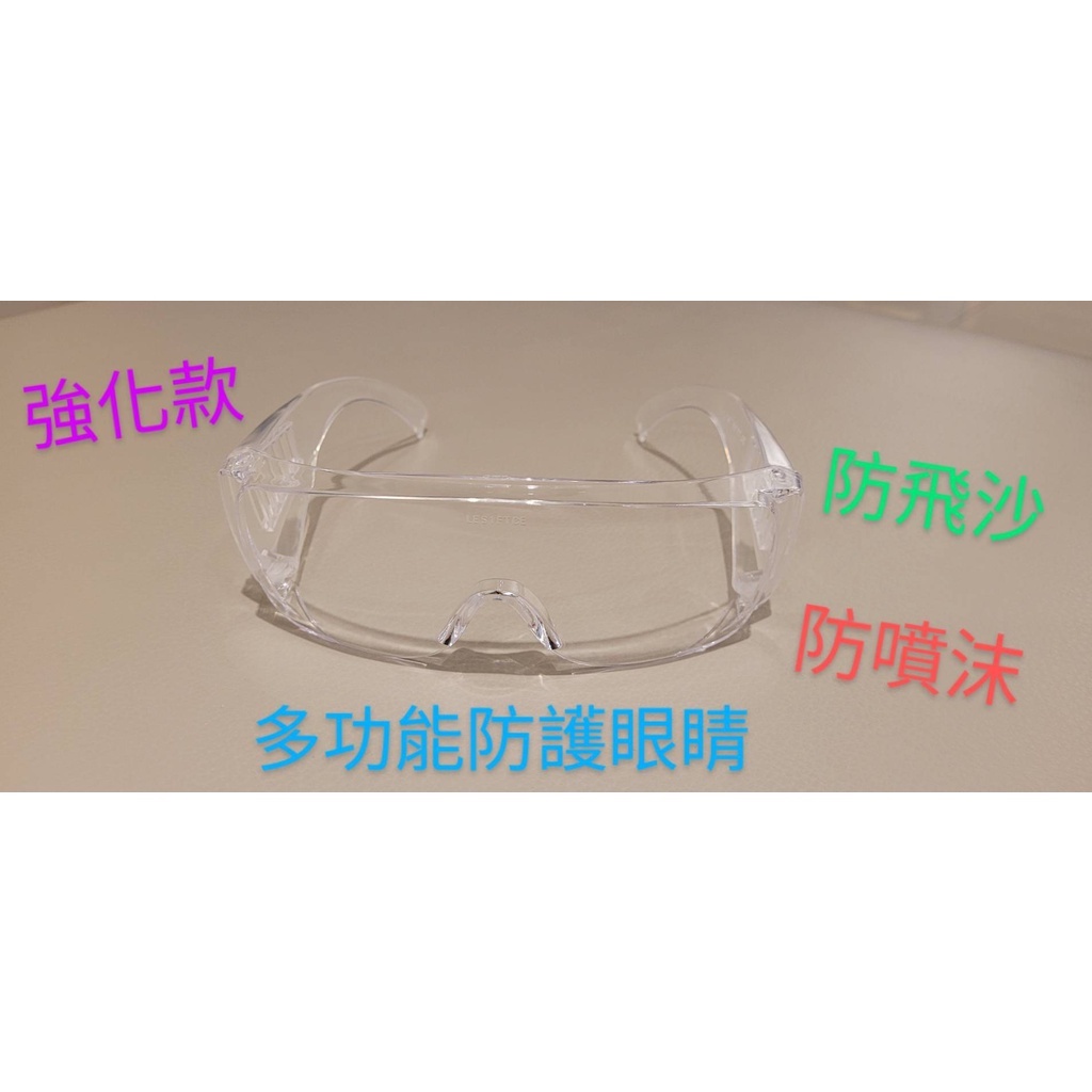 【金來買】護目鏡 透明強化(百葉窗)款 防護眼鏡 防飛砂 勞工保眼鏡 化學實驗防塵