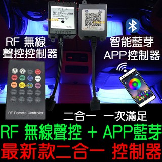 【中部現貨】現場收音聲控 最新款 RF 無線聲控 APP 藍芽 控制器 無線 手機遙控 RGB LED 5050 七彩