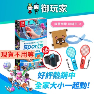 ★御玩家★ NS Switch Sports 運動 中文版 遊戲 遊戲片 任天堂 內含綁腿 現貨供應中