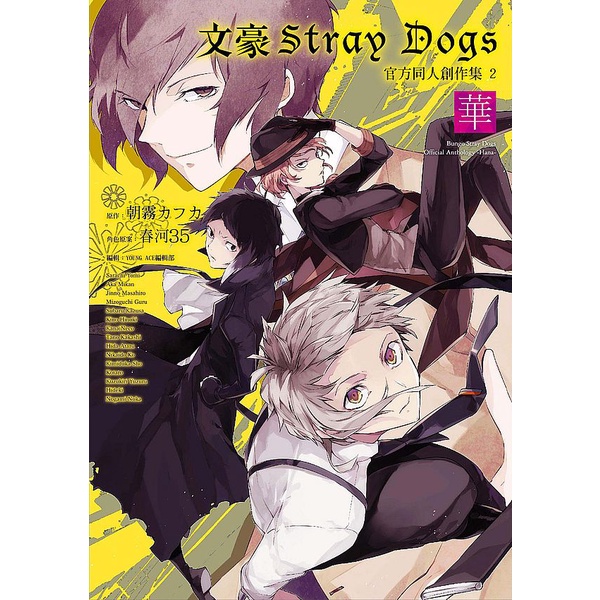 文豪Stray Dogs官方同人創作集（２）～華～&lt;啃書&gt;