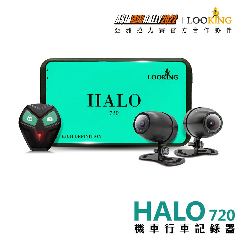 【LOOKING錄得清】HALO 720-3.0升級版 機車行車記錄器 前後雙錄 油電通用 含有線鎖檔器 官方直營