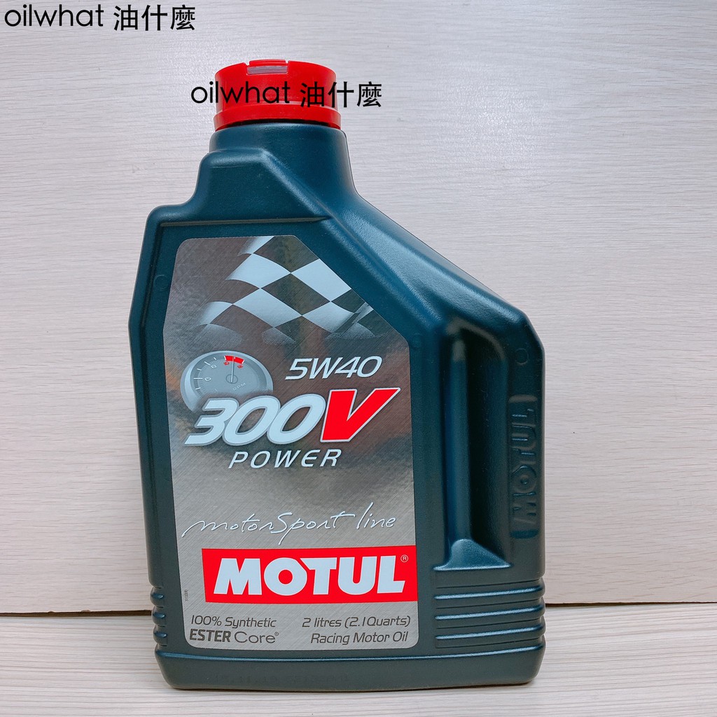 油什麼 魔特 MOTUL 300V 5W40 5W-40 POWER RACING 2L 酯類 機油 公司貨