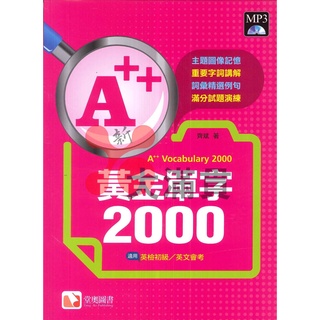 【英語補充】堂奧 A++黃金單字2000