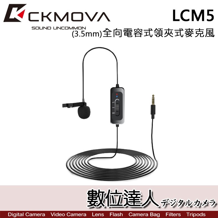 CKMOVA 全向電容式領夾式麥克風 LCM5 (3.5mm) / Podcast 播客 採訪 主持 廣播 數位達人