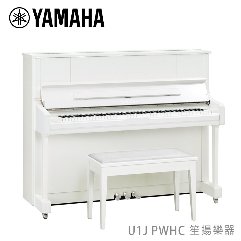 【YAMAHA佳音樂器】預購 直立式鋼琴 U1J PWHC 光澤白色 88鍵