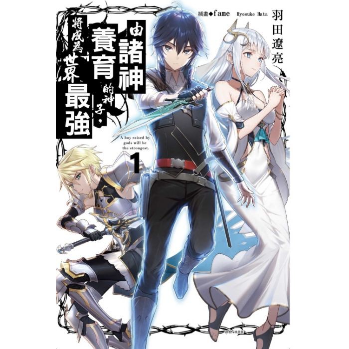 首刷書 由諸神養育的神子 將成為世界最強1 附首刷書卡 小冊子 羽田遼亮 東立輕小說 Avi書店 蝦皮購物