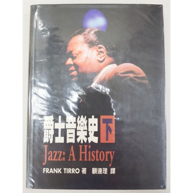 爵士音樂史 Jazz : A History Frank Tirro著 下冊 ，全新絕版收藏品，外有保護書套，敬請把握