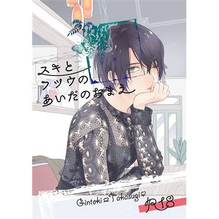 銀魂 坂田銀時x高杉晋助銀高 ふみお 灰泥 スキとフツウのあいだのおまえ 蝦皮購物