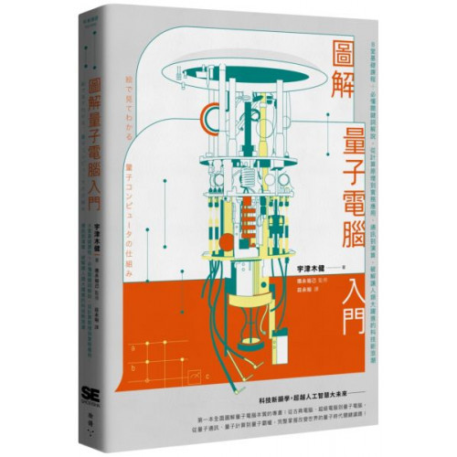 圖解量子電腦入門：8堂基礎課程+必懂關鍵詞解說，從計算原理到實務應用、通訊到演算，破解讓人類大躍進的科技新浪潮/宇津木健,德永裕己／監修【城邦讀書花園】