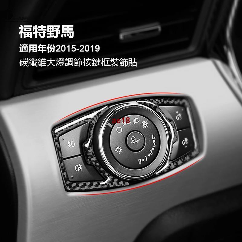 台灣出貨 適用2015-2019福特野馬 Ford Mustang 真碳纖維 大燈開關框蓋裝飾貼 運動個性改裝 專用 碳