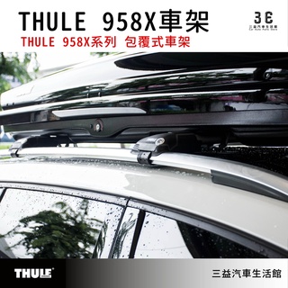 嘉義三益 都樂 THULE 958系列 包覆式 簍空縱桿專用 車頂架 雙色 福斯 GOLF 專用