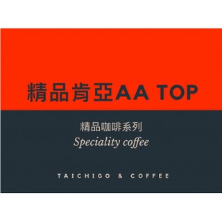 SCA國際認證 黑果精品咖啡 肯亞AA Top 450g