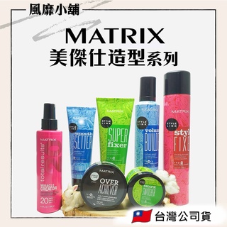 【正品現貨】MATRIX 美傑仕 S系列 好玩意髮乳/髮蠟 49g｜ 髮乳 髮臘 臺灣公司貨