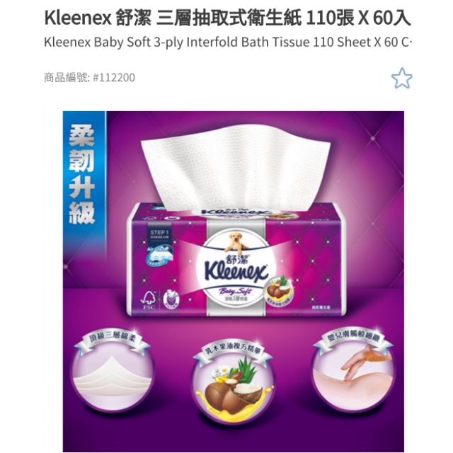 限時12/24優惠價  Kleenex 舒潔 三層抽取式衛生紙110抽