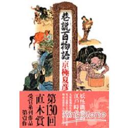 巷說百物語 金石堂網路書店 蝦皮購物
