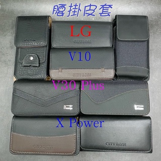 City Boss LG V10 V30 Plus X Power 腰掛 橫式 直式 皮套 手機套 腰掛皮套