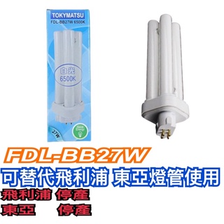 《碩光》現貨 FDL-BB27W燈管 可替代飛利浦 東亞燈管使用 出貨前均會點燈測試