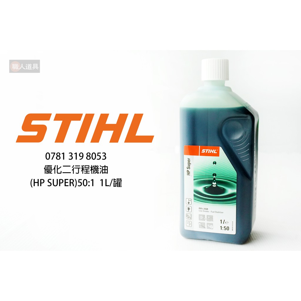 STIHL 優化二行程機油 HP SUPER 50:1 1L/罐 07813198053 二行程機油 潤滑油 機油