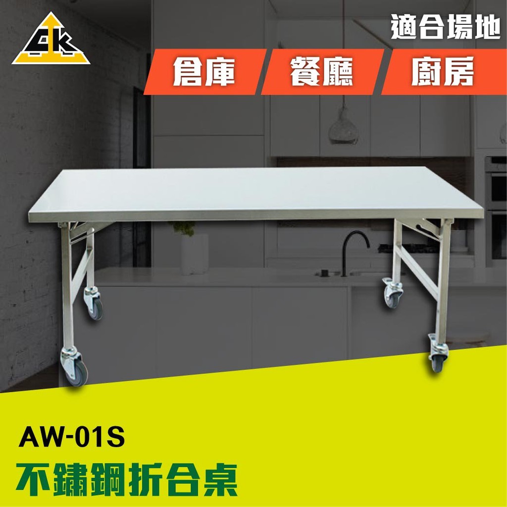 不鏽鋼折合桌 AW-01S 工作桌 升降桌 工作台 升降工作桌 實驗工作桌 升降台桌