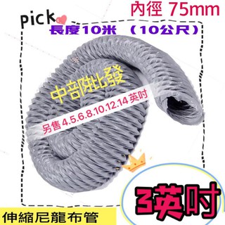 批發 3英吋 尼龍布管 尼龍布伸縮風管 尼龍管 尼龍布風管 排油煙管 抽油煙管 家庭用抽煙機 抽風管 油煙管 抽煙管