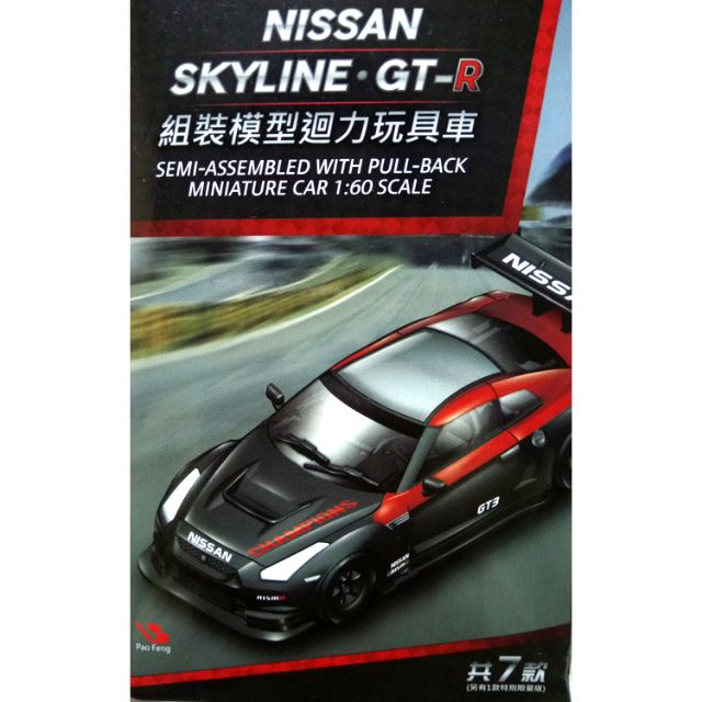 711 NISSAN SKYLINE·GT-R組裝模型迴力玩具車