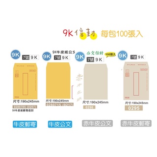 巨匠文具 0207/0217/0290/0295[9K](7號)牛皮信封(100張入) 好好逛文具小舖