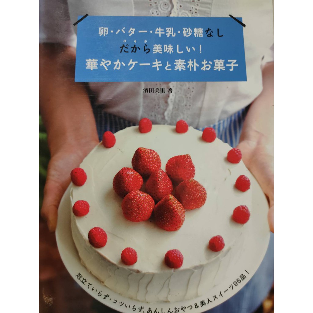 卵バター牛乳砂糖なしだから美味しい 華やかケーキと素朴お菓子 無奶蛋砂糖的華麗蛋糕和樸素點心 純素 濱田美里著 日本點心 蝦皮購物