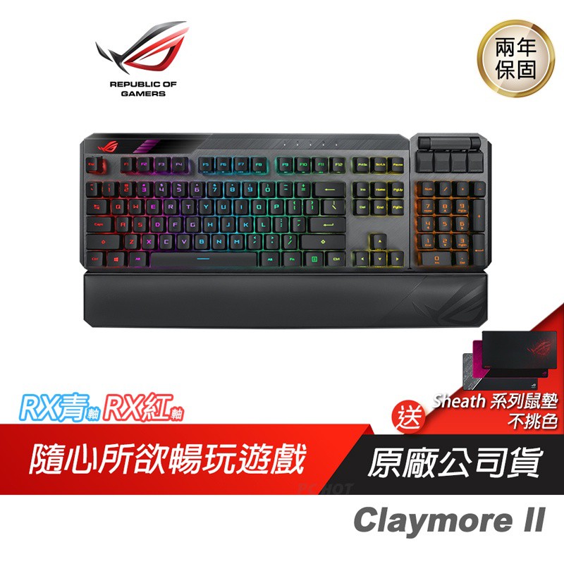 ROG CLAYMORE II RX光軸電競鍵盤青/紅軸/無線/藍芽/RGB/可拆數字區 現貨 廠商直送