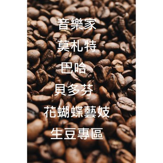 萊斯精品咖啡豆 "生豆" 音樂家系列 巴哈 莫札特 貝多芬 花蝴蝶藝伎 生豆(500g)裝 熟豆(115g)裝