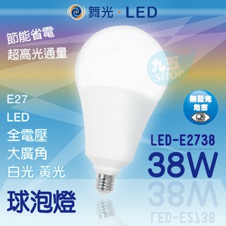 含稅 LED舞光 E27 38W 高強光球泡燈 無藍光危害 全電壓 CNS認證『九五居家