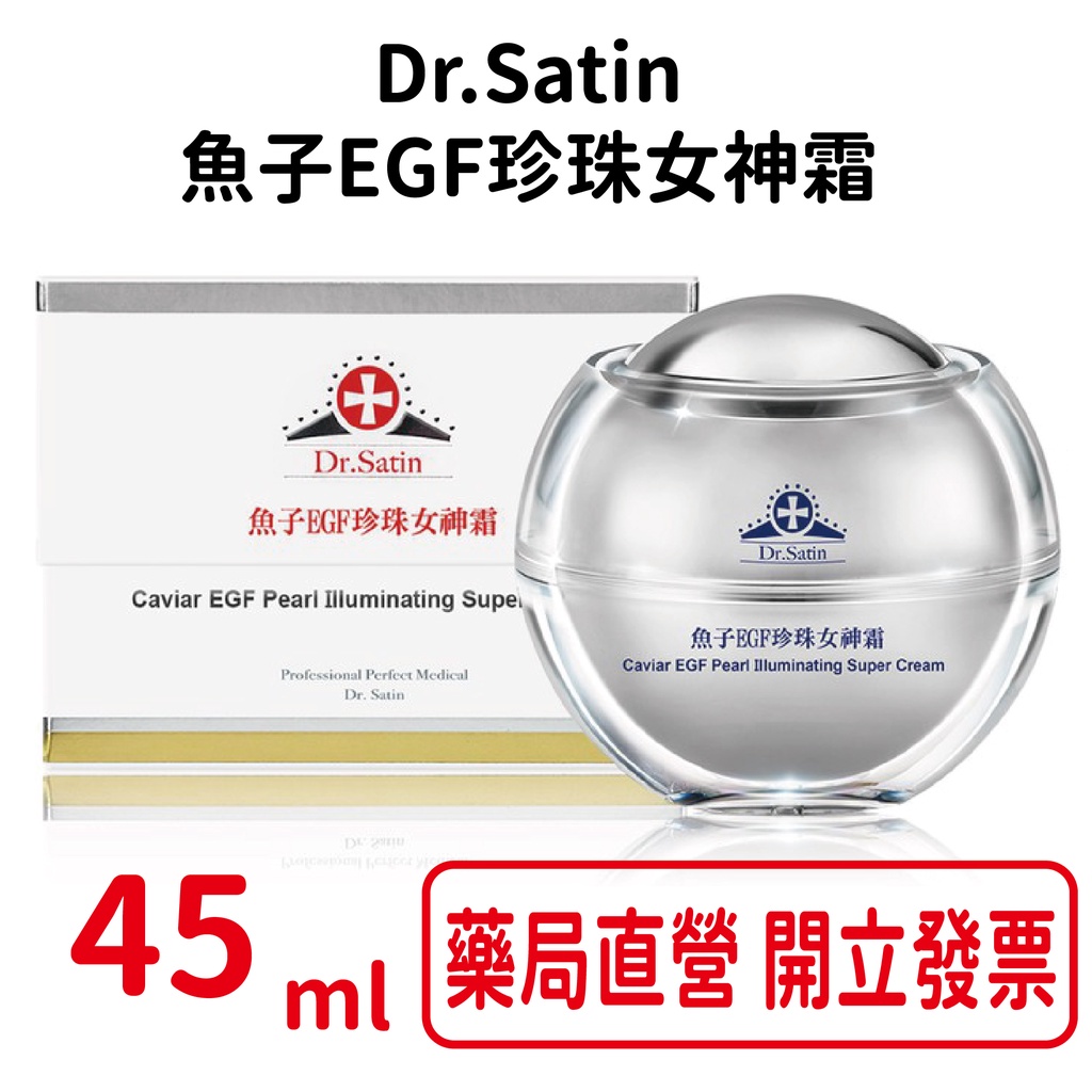 Dr.Satin魚子EGF珍珠女神霜45ml/瓶 魚子精華、玻尿酸、皺波角叉菜提取【元康藥局】