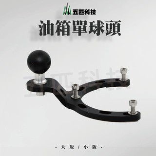 【快速出貨 現貨】五匹 MWUPP 油箱底座 手機支架 導航 U行油箱支架 單雙球投 章魚 多功能手機架 X型手機架