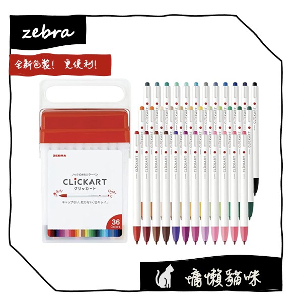 🐱慵懶貓咪🐱【12小時出貨】日本代購 ZEBRA  CLICKART 按壓式水性筆 (全36色)單支/套組